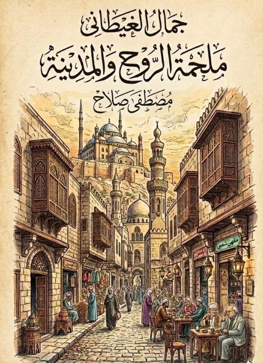 كتاب ملحمة الروح والمدينة كتاب ملحمة الروح والمدينة