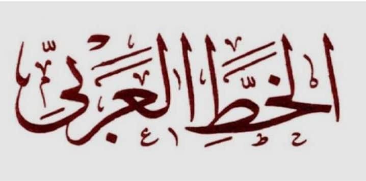 الخط العربي الخط العربي
