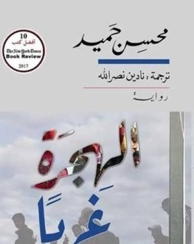 الهجرة غربا