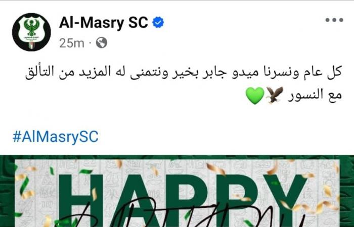 المصري يحتفل بعيد ميلاد ميدو جابر قبل مواجهة الهلال الليبي بالكونفدرالية