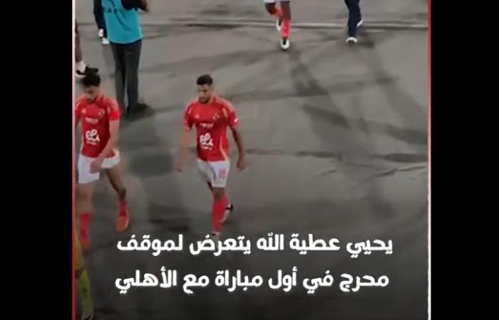 رد
      فعل
      يحيى
      عطية
      الله
      بعد
      تألقه
      في
      مباراة
      الأهلي
      وجورماهيا
      الكيني
      في
      دوري
      أبطال
      أفريقيا|
      فيديو