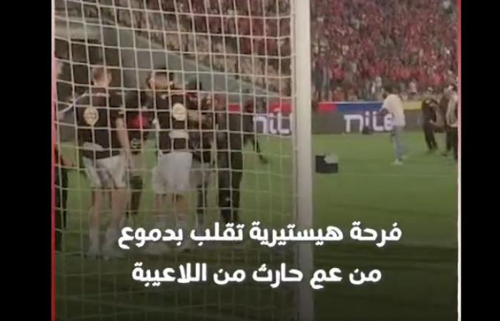 العم
      حارث
      يحتفل
      بلقب
      الدوري
      الممتاز
      مع
      الأهلي
      بطريقته
      الخاصة|
      فيديو