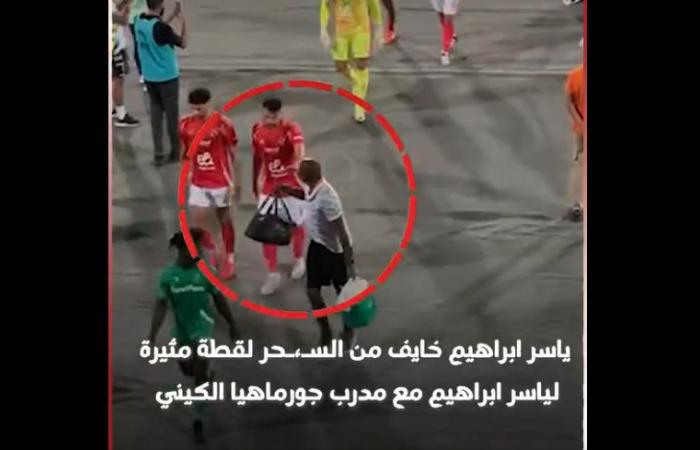 خايف
      من
      السحر..
      لقطة
      غريبة
      لـ
      ياسر
      إبراهيم
      مدافع
      الأهلي
      في
      مباراة
      جورماهيا
      الكيني
      بدوري
      أبطال
      أفريقيا|
      فيديو