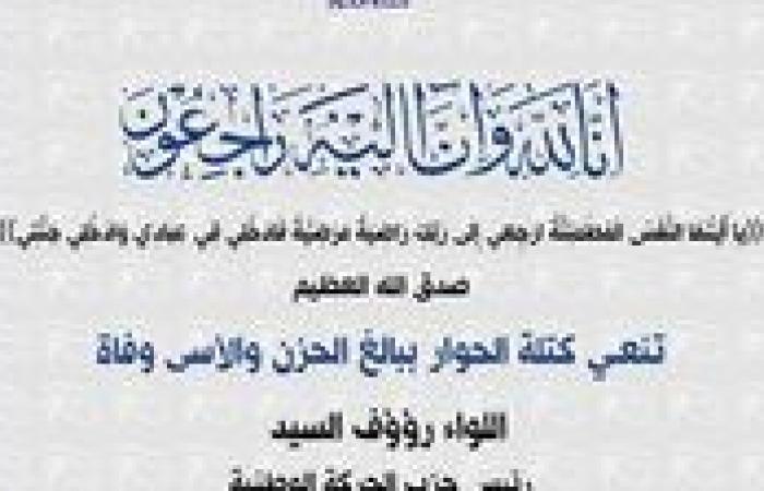 كتلة
      الحوار
      تنعي
      اللواء
      رؤوف
      السيد
      رئيس
      حزب
      الحركة
      الوطنية