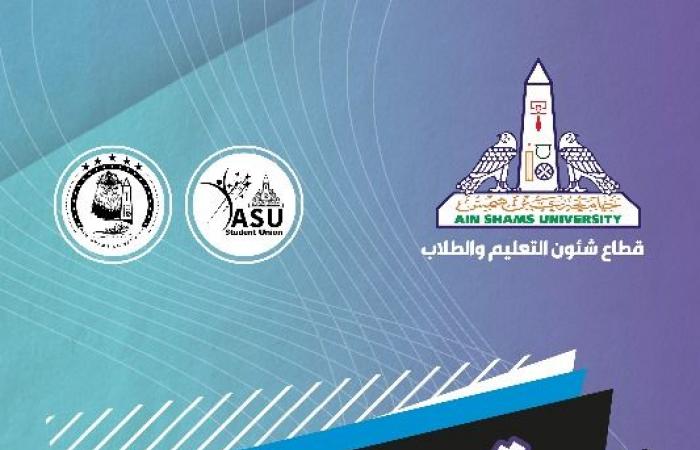 جامعة
      عين
      شمس
      تستهل
      العام
      الدراسي
      الجديد
      بمهرجان
      لاستقبال
      الطلاب
      الجدد
      والقدامى