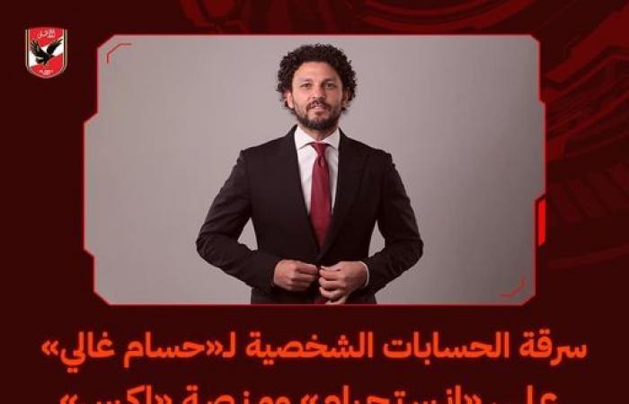 النادي
      الأهلي
      يعلن
      سرقة
      حسابات
      حسام
      غالي
      على
      إنستجرام
      ومنصة
      إكس