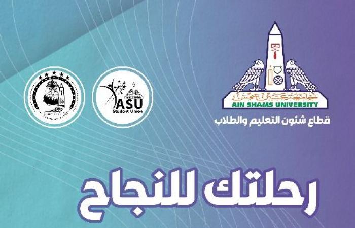 جامعة
      عين
      شمس
      تستهل
      العام
      الدراسي
      الجديد
      بمهرجان
      لاستقبال
      الطلاب
      الجدد
      والقدامى