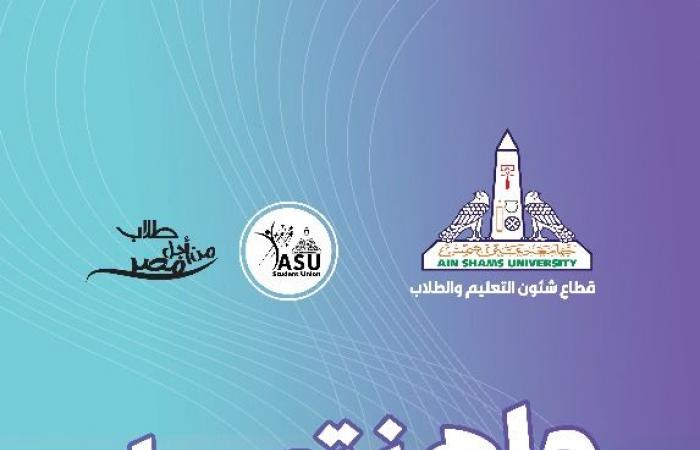 جامعة
      عين
      شمس
      تستهل
      العام
      الدراسي
      الجديد
      بمهرجان
      لاستقبال
      الطلاب
      الجدد
      والقدامى