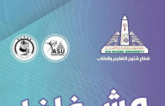 جامعة
      عين
      شمس
      تستهل
      العام
      الدراسي
      الجديد
      بمهرجان
      لاستقبال
      الطلاب
      الجدد
      والقدامى