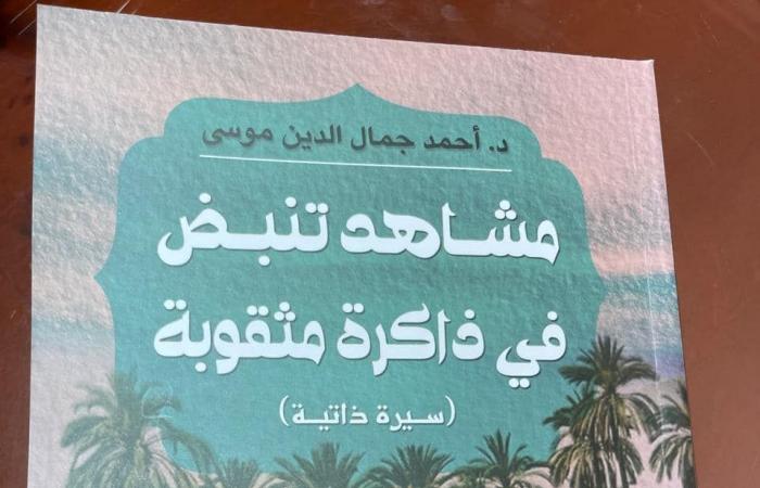 أحمد جمال الدين موسى: "مشاهد تنبض في ذاكرة مثقوبة" سيرة ذاتية تغلفها المشاعر