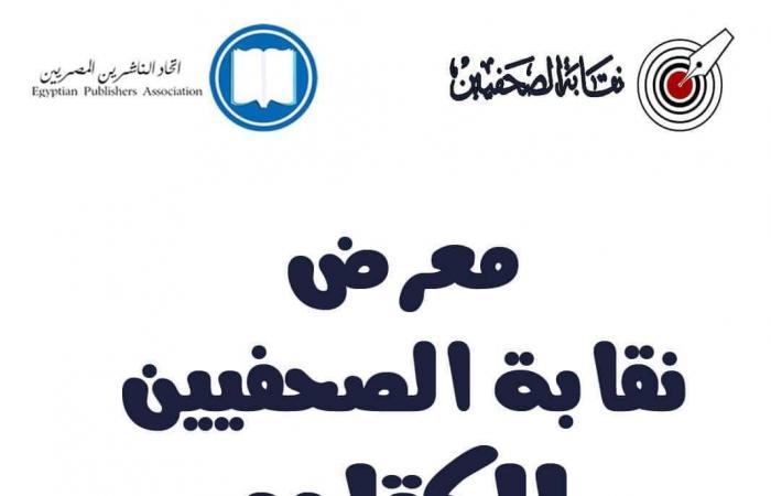 غدا..
      افتتاح
      معرض
      نقابة
      الصحفيين
      للكتاب