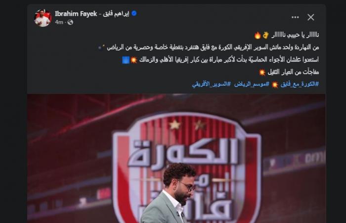 "استعدوا
      علشان
      الأجواء
      الحماسيّة
      بدأت"..
      إبراهيم
      فايق
      يشوق
      جماهير
      الأهلي
      والزمالك