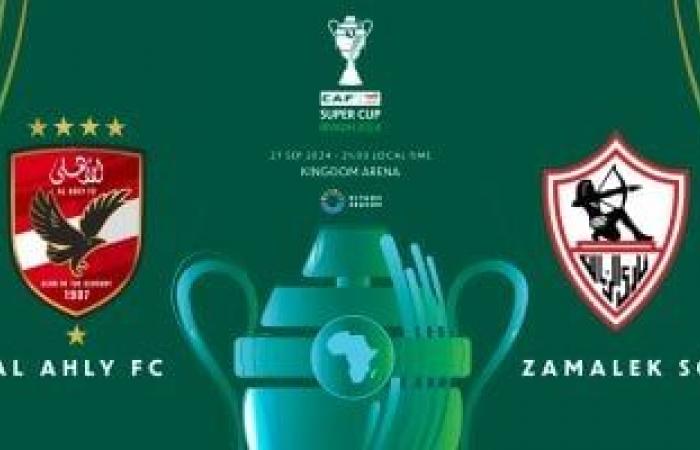 كاف يكشف شعار كأس السوبر الأفريقى بين الأهلى والزمالك