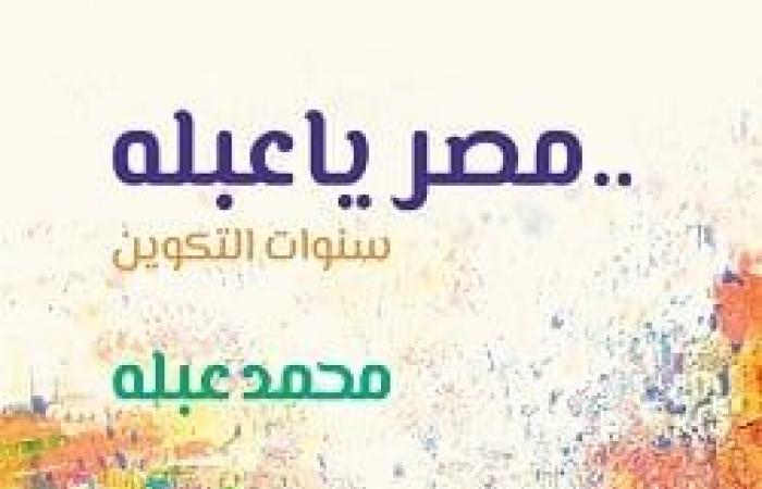 توقيع ومناقشة كتاب "مصر يا عبلة.. سنوات التكوين" لـ محمد عبلة بمكتبة القاهرة