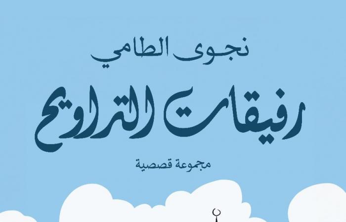 "رفيقات التراويح" مجموعة قصصية لـ نجوى الطامي تتبع حياة مسلمات لندن