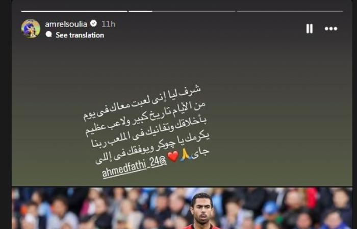 "شرف
      ليا
      إني
      لعبت
      معاك
      في
      يوم
      من
      الأيام"..
      عمرو
      السولية
      لاعب
      الأهلي
      يدعم
      أحمد
      فتحي
      بعد
      اعتزاله