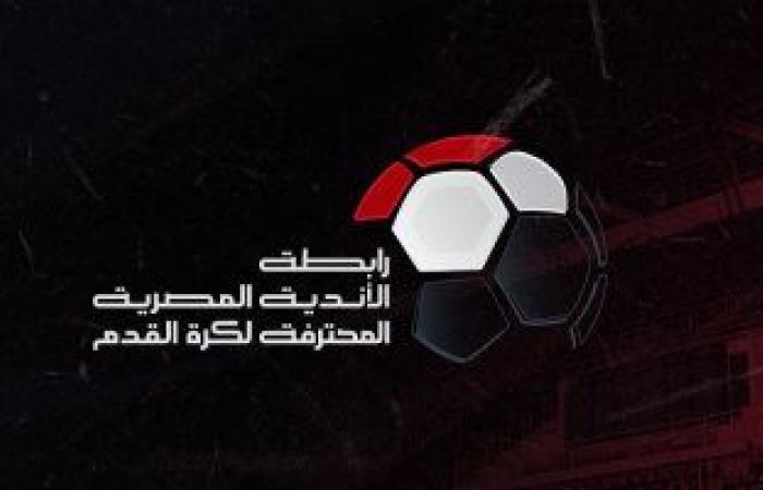 رابطة الأندية تجرى قرعة الدورى فى الموسم الجديد قبل معسكر المنتخب