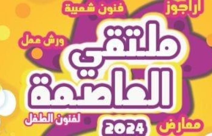 وزارة الثقافة تستعد لإطلاق ملتقى العاصمة لفنون الطفل.. أهدافه وموعده