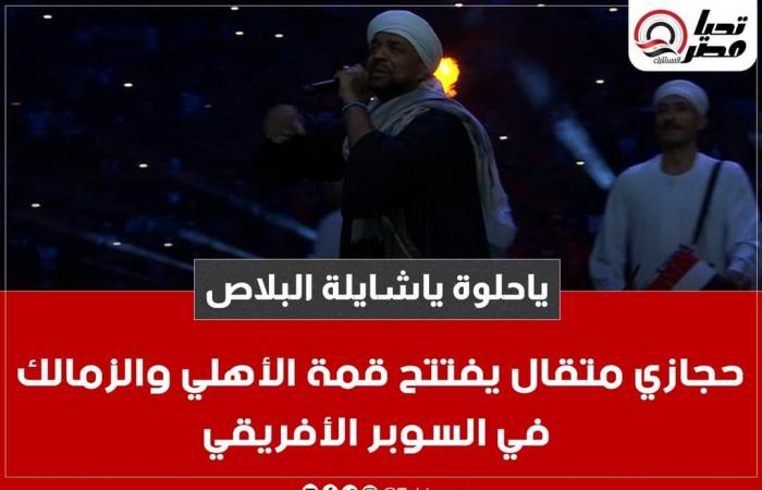 حجازي
      متقال
      يفتتح
      قمة
      الأهلي
      والزمالك
      في
      السوبر
      الأفريقي