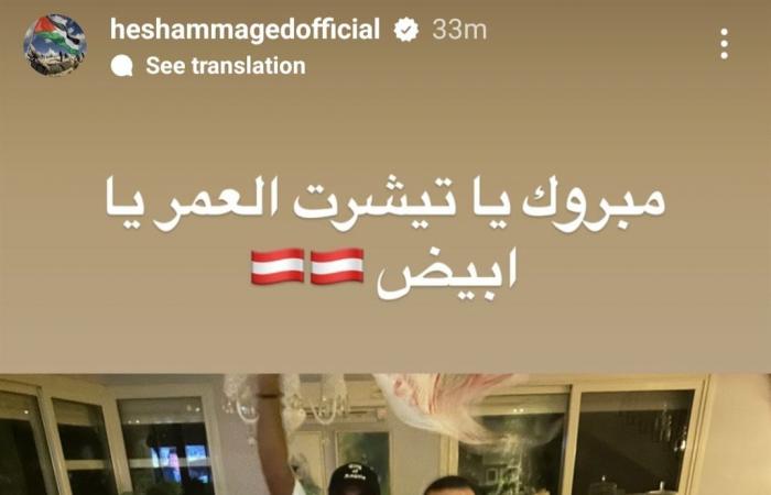 هشام
      ماجد
      يحتفل
      بفوز
      الزمالك
      بالسوبر
      الإفريقي
      رفقة
      الأصدقاء:
      مبروك
      يا
      تيشرت
      العمر
      يا
      أبيض