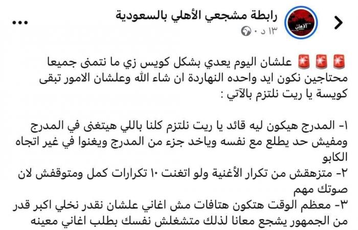 بيان
      رسمي..
      رابطة
      مشجعي
      الأهلي
      بالسعودية
      توضح
      قواعد
      التشجيع
      خلال
      مباراة
      السوبر
      الأفريقي