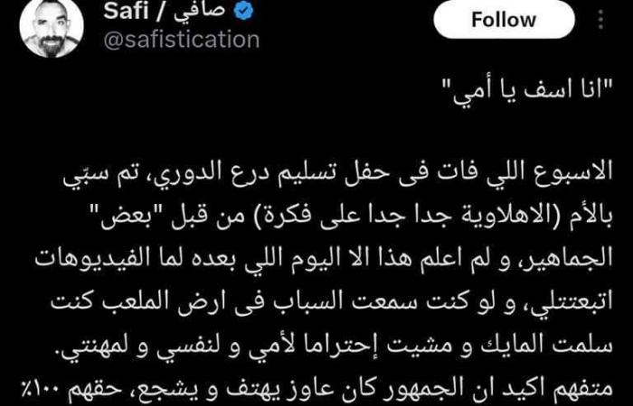 محمد
      صافي
      المذيع
      الداخلي
      باستاد
      القاهرة
      يعلن
      اعتزاله
      بسبب
      إهانة
      والدته
      من
      جماهير
      الأهلي|
      تفاصيل