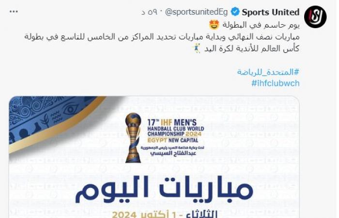 يوم حاسم.. المتحدة للرياضة تستعرض جدول مباريات كأس العالم لكرة اليد