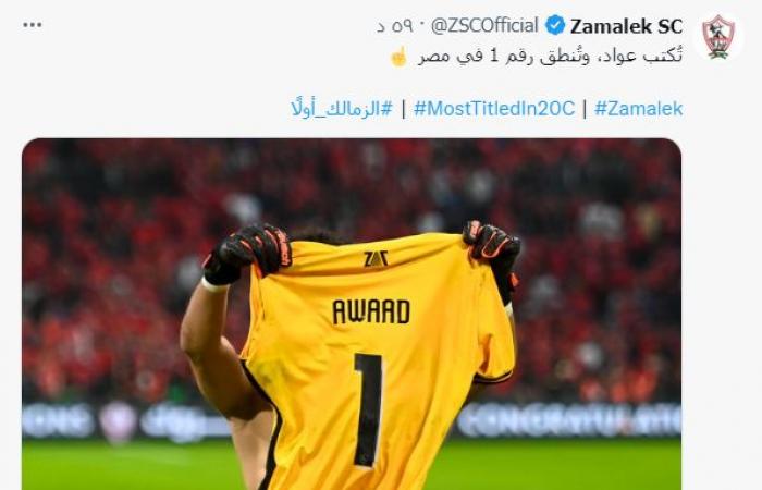 الزمالك يشيد بحارس العرين الأبيض: تُكتب عواد وتُنطق رقم 1 في مصر