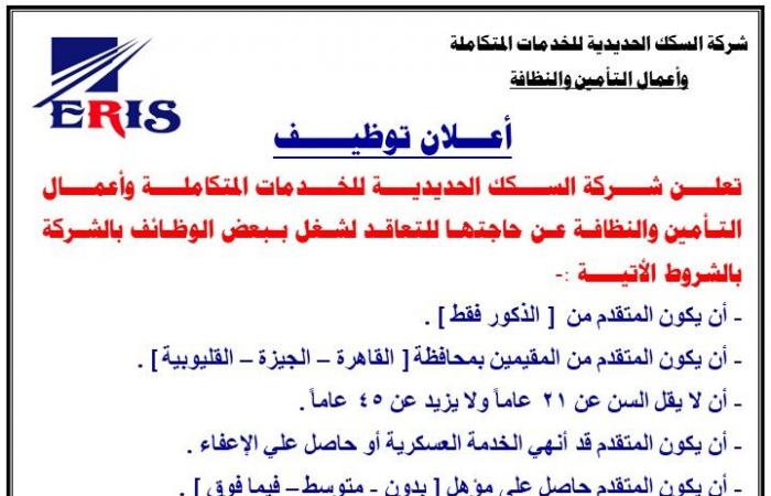 وظائف
      خالية
      بشركة
      السكة
      الحديد
      للخدمات
      المتكاملة
      وأعمال
      التأمين
      والنظافة..
      اعرف
      الشروط