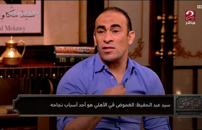 سيد
      عبد
      الحفيظ
      يقترب
      من
      منصب
      مدير
      الكرة
      بالنادي
      الأهلي..
      تعرف
      على
      التفاصيل