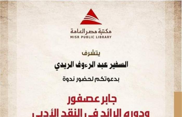 مكتبة
      مصر
      العامة
      تناقش
      دور
      جابر
      عصفور
      في
      النقد
      الأدبي..
      غدًا