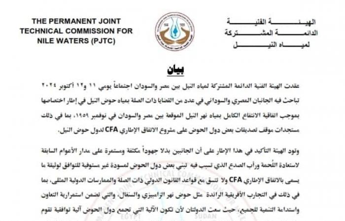 مصر
      والسودان
      ترفضان
      الانفراد
      في
      ملف
      مياه
      النيل
      وتؤكدان
      التزامها
      باتفاقية
      1959