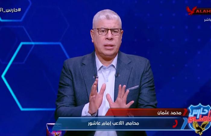 محمد
      عثمان
      محامي
      إمام
      عاشور:
      لا
      يوجد
      ما
      يمنع
      إمام
      عاشور
      من
      السفر
      مع
      الأهلي
      إلى
      الإمارات..
      واللاعب
      تعرض
      لضغوط
      كبيرة
      في
      قضية
      فرد
      الأمن