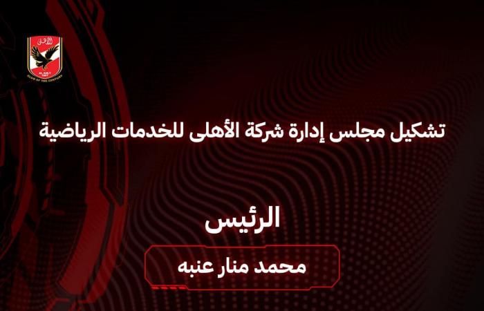 في
      اجتماع
      اليوم..
      الأهلي
      يعتمد
      تشكيل
      مجالس
      إدارات
      شركات
      كرة
      القدم
      والمنشآت
      والخدمات
      الرياضية