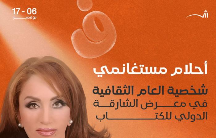 بعد
      اختيارها
      شخصية
      العام
      الثقافية
      لمعرض
      الشارقة
      للكتاب
      الـ43..
      أبرز
      مؤلفات
      أحلام
      مستغانمي