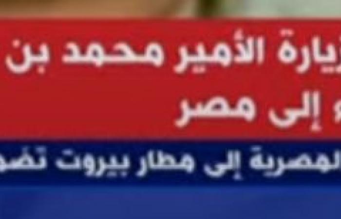 بيان
      مصرى
      سعودى:
      الجانبان
      أشادا
      بما
      حققته
      زيارة
      ولى
      العهد
      السعودى
      إلى
      مصر
      من
      نتائج
      إيجابية