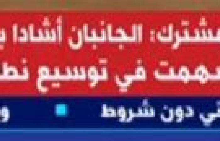 بيان
      مصرى
      سعودى:
      الجانبان
      أشادا
      بما
      حققته
      زيارة
      ولى
      العهد
      السعودى
      إلى
      مصر
      من
      نتائج
      إيجابية