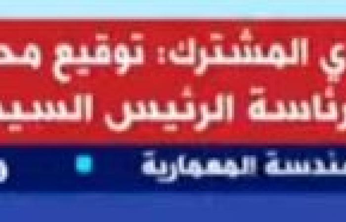 بيان
      مصرى
      سعودى:
      الجانبان
      أشادا
      بما
      حققته
      زيارة
      ولى
      العهد
      السعودى
      إلى
      مصر
      من
      نتائج
      إيجابية