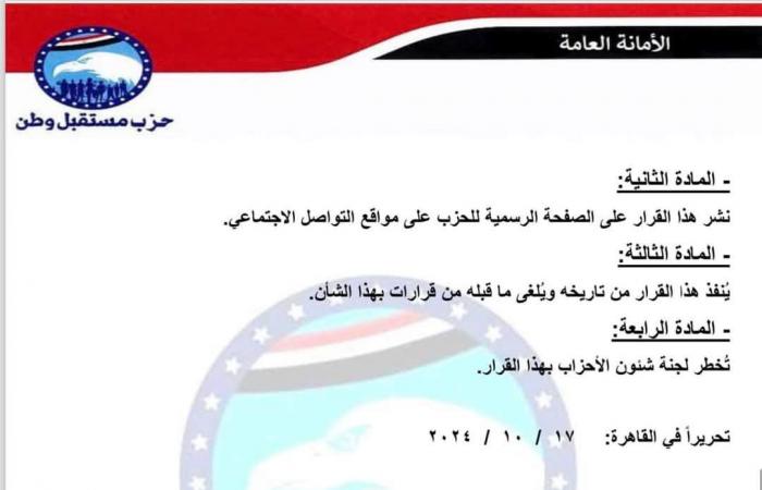 إعادة
      تشكيل
      الأمانات..
      مستقبل
      وطن
      يصدر
      قرارات
      تنظيمية
      بـ
      6
      محافظات
      جديدة