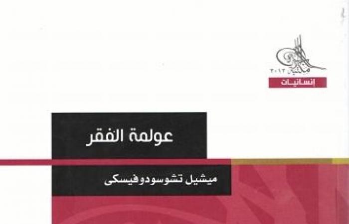 في
      اليوم
      العالمي
      للقضاء
      على
      الفقر..
      كتب
      تناولت
      أسباب
      إفقار
      الدول