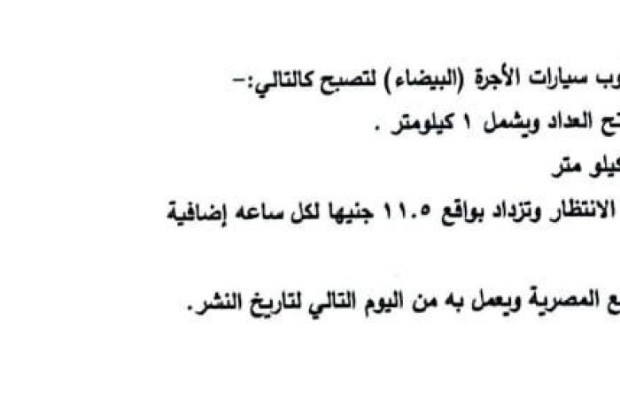 بعد
      تحريك
      أسعار
      السولار
      والبنزين
      ..
      محافظة
      القاهرة
      تنشر
      الأسعار
      الجديدة
      بعد
      زيادة
      تعريفة
      الأجرة