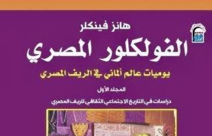 بعد
      تصدره
      الأعلى
      مبيعًا..
      ماذا
      يتناول
      كتاب
      الفولكلور
      المصري
      لـ
      هانز
      فينكلر؟