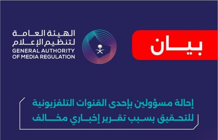 هيئة
      تنظيم
      الإعلام
      بالسعودية
      تحيل
      مسؤولين
      بإحدى
      القنوات
      للتحقيق
      بسبب
      تقرير
      إخباري
      مخالف