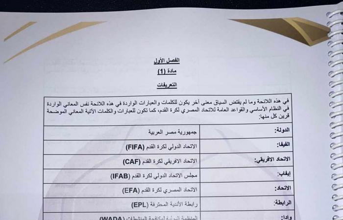 خاص
      لـ
      تحيا
      مصر:
      لائحة
      المسابقات
      والعقوبات
      في
      الدوري
      الممتاز
      2024/2025|
      صور