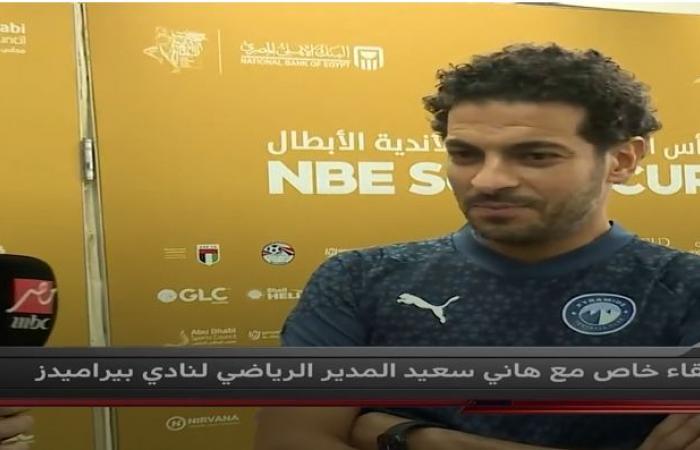 هاني
      سعيد:
      بيراميدز
      فريق
      بطولات..
      ورمضان
      صبحي
      خارج
      الأهلي
      والزمالك