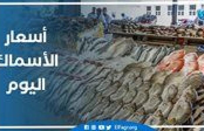 أسعار
      الأسماك
      اليوم
      الأحد
      20-10-2024
      في
      الدقهلية