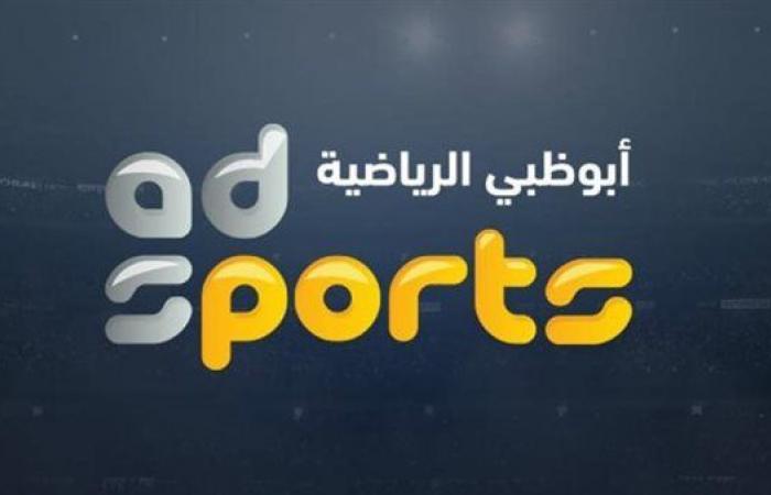 تردد
      قناة
      أبوظبي
      الرياضية
      الناقلة
      لمشاهدة
      مباراة
      الزمالك
      وبيراميدز
      والأهلي
      وسيراميكا
      كليوباترا
      اليوم