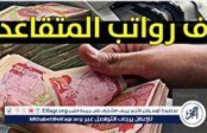 عاجل
      -
      حقيقة
      رفع
      سن
      التقاعد
      في
      العراق
      إلى
      65
      سنة