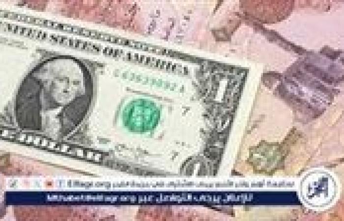 سعر
      الدولار
      اليوم
      في
      مصر
      مع
      انخفاض
      طفيف
      في
      بعض
      البنوك