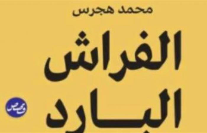 صدور
      المجموعة
      القصصية
      "الفراش
      البارد"
      للكاتب
      محمد
      هجرس